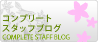 コンプリートブログ